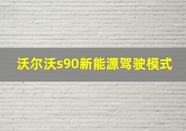 沃尔沃s90新能源驾驶模式