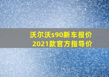 沃尔沃s90新车报价2021款官方指导价