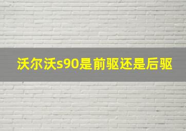 沃尔沃s90是前驱还是后驱