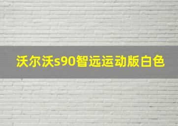 沃尔沃s90智远运动版白色