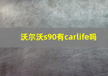 沃尔沃s90有carlife吗