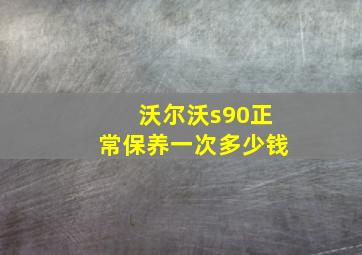 沃尔沃s90正常保养一次多少钱