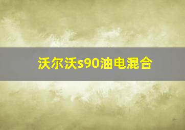 沃尔沃s90油电混合