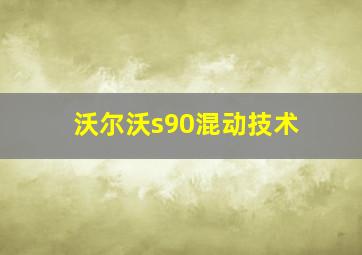 沃尔沃s90混动技术