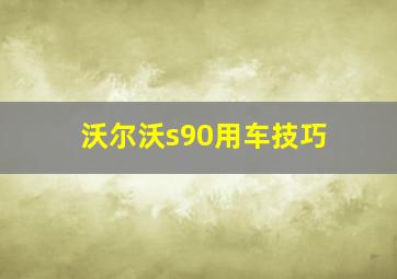 沃尔沃s90用车技巧