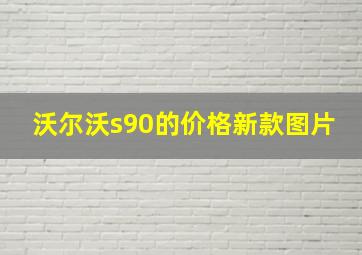 沃尔沃s90的价格新款图片