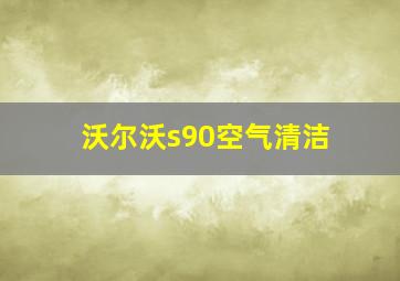 沃尔沃s90空气清洁