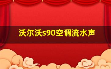 沃尔沃s90空调流水声