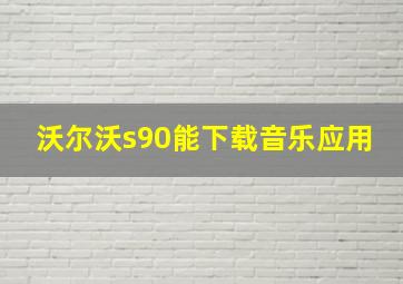 沃尔沃s90能下载音乐应用