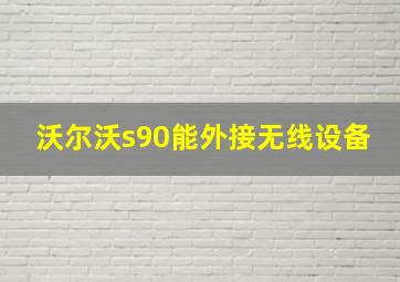 沃尔沃s90能外接无线设备