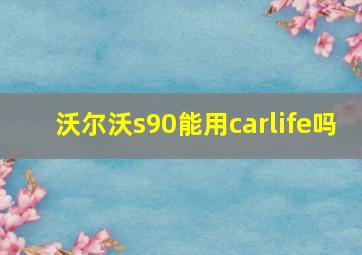 沃尔沃s90能用carlife吗