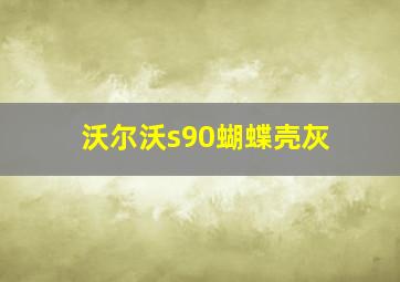 沃尔沃s90蝴蝶壳灰