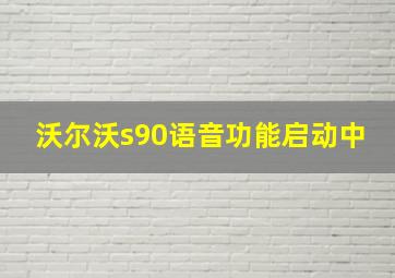 沃尔沃s90语音功能启动中