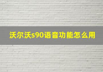 沃尔沃s90语音功能怎么用