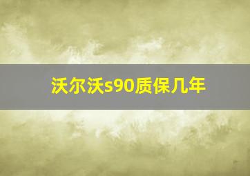 沃尔沃s90质保几年