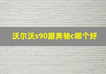 沃尔沃s90跟奔驰c哪个好