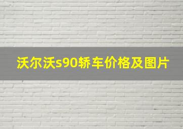 沃尔沃s90轿车价格及图片