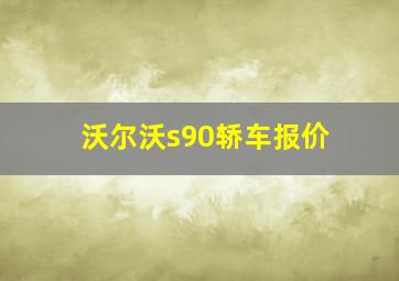 沃尔沃s90轿车报价