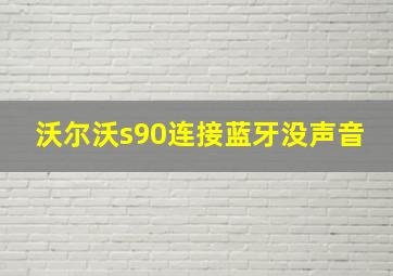 沃尔沃s90连接蓝牙没声音