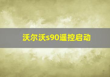 沃尔沃s90遥控启动