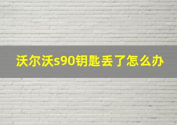 沃尔沃s90钥匙丢了怎么办