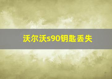 沃尔沃s90钥匙丢失