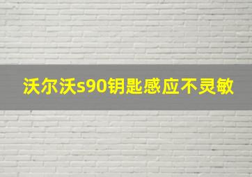 沃尔沃s90钥匙感应不灵敏