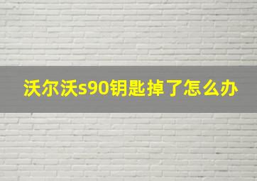 沃尔沃s90钥匙掉了怎么办