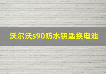 沃尔沃s90防水钥匙换电池