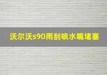 沃尔沃s90雨刮喷水嘴堵塞