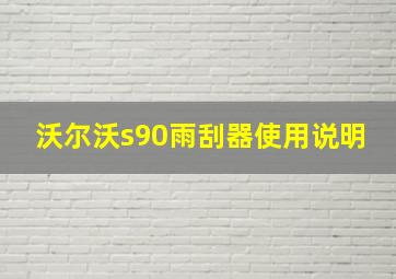 沃尔沃s90雨刮器使用说明