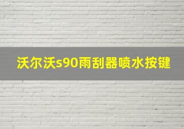 沃尔沃s90雨刮器喷水按键