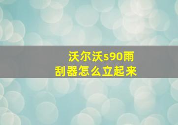 沃尔沃s90雨刮器怎么立起来