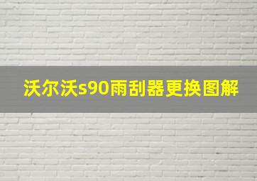 沃尔沃s90雨刮器更换图解