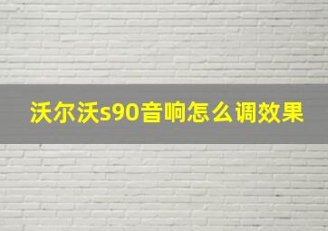 沃尔沃s90音响怎么调效果