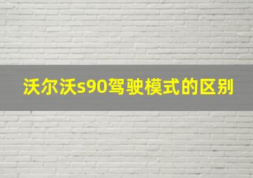 沃尔沃s90驾驶模式的区别