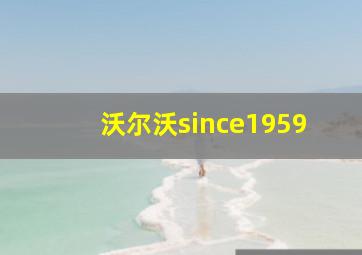 沃尔沃since1959