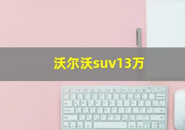 沃尔沃suv13万