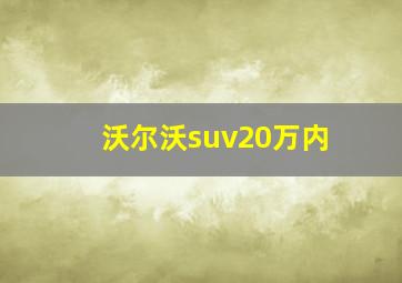 沃尔沃suv20万内