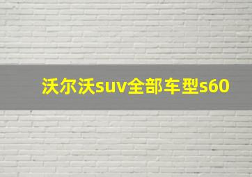 沃尔沃suv全部车型s60