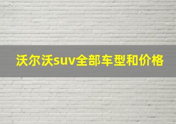 沃尔沃suv全部车型和价格