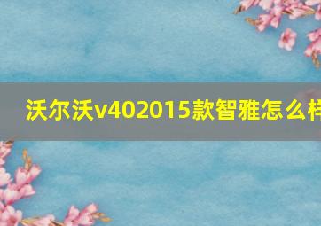 沃尔沃v402015款智雅怎么样