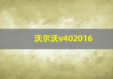 沃尔沃v402016