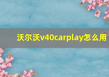 沃尔沃v40carplay怎么用