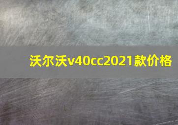 沃尔沃v40cc2021款价格