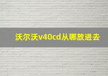 沃尔沃v40cd从哪放进去