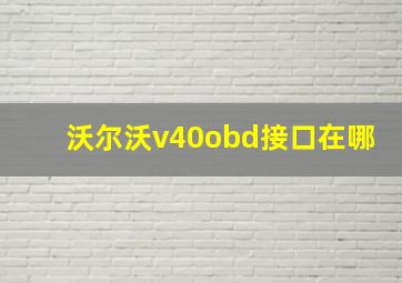 沃尔沃v40obd接口在哪