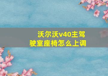 沃尔沃v40主驾驶室座椅怎么上调