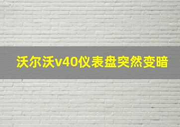 沃尔沃v40仪表盘突然变暗