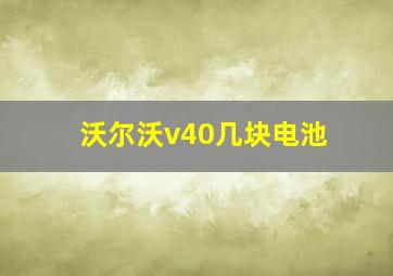 沃尔沃v40几块电池